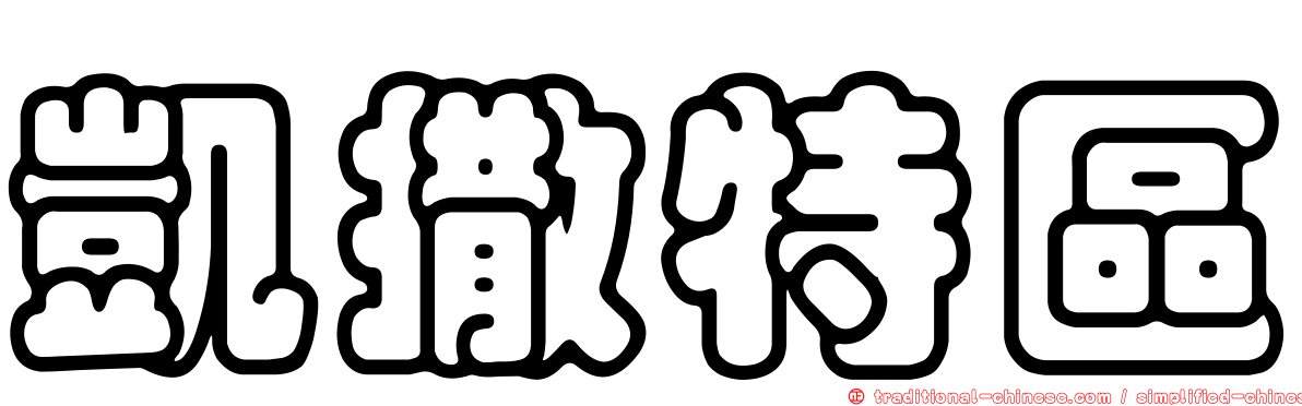 凱撒特區