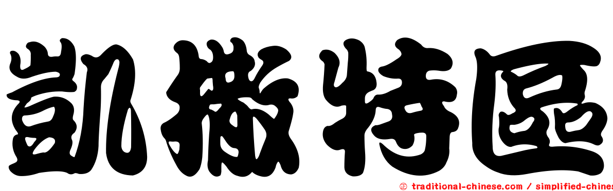 凱撒特區