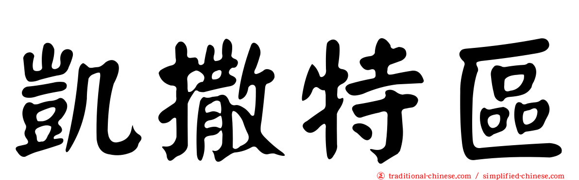 凱撒特區