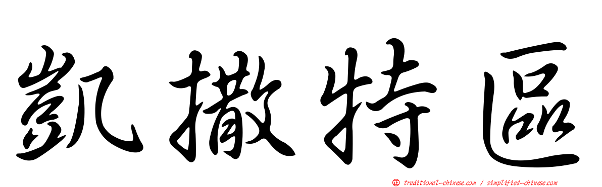 凱撒特區