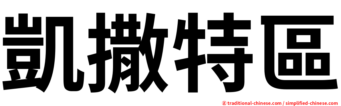 凱撒特區