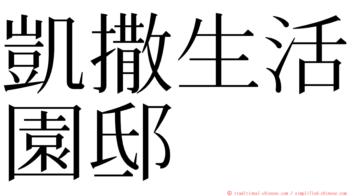 凱撒生活園邸 ming font