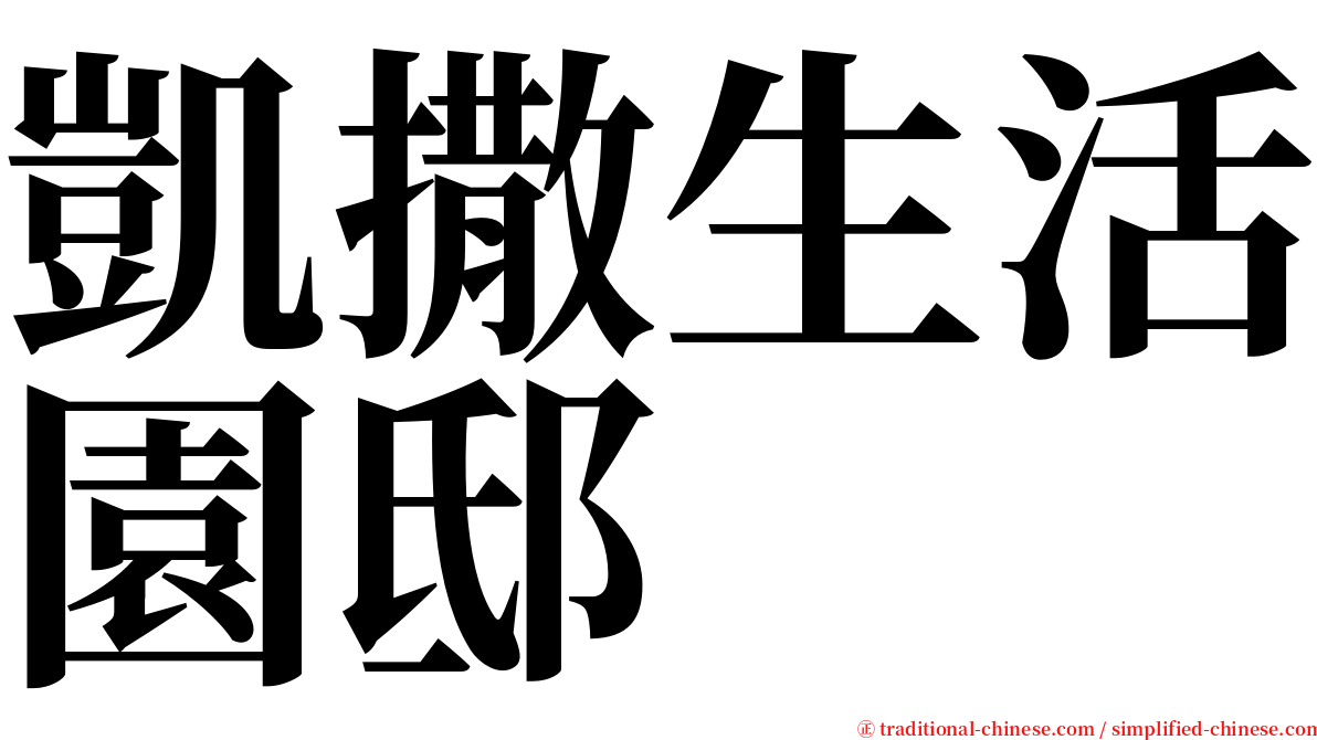 凱撒生活園邸 serif font