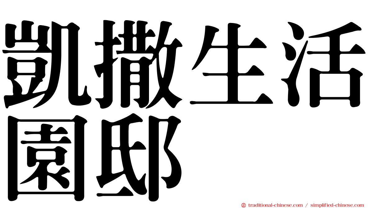 凱撒生活園邸