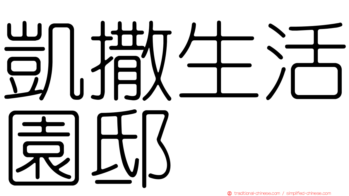 凱撒生活園邸