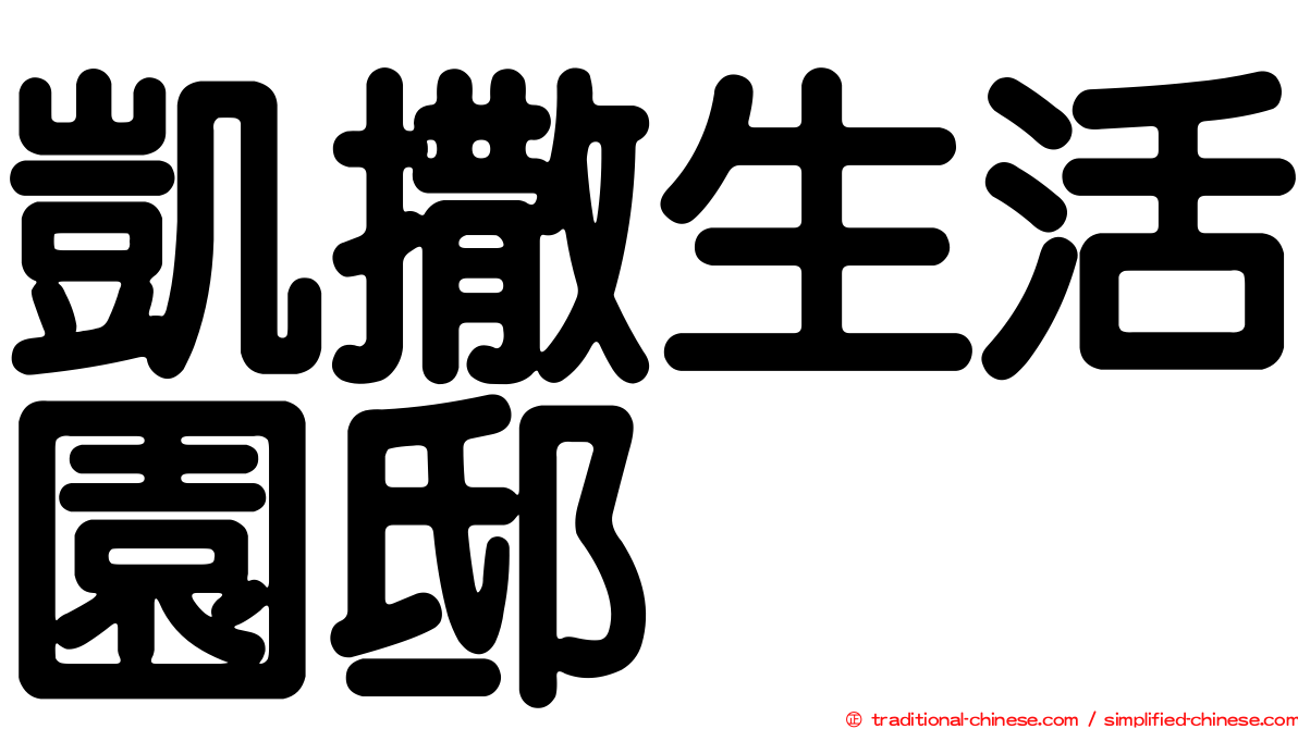 凱撒生活園邸