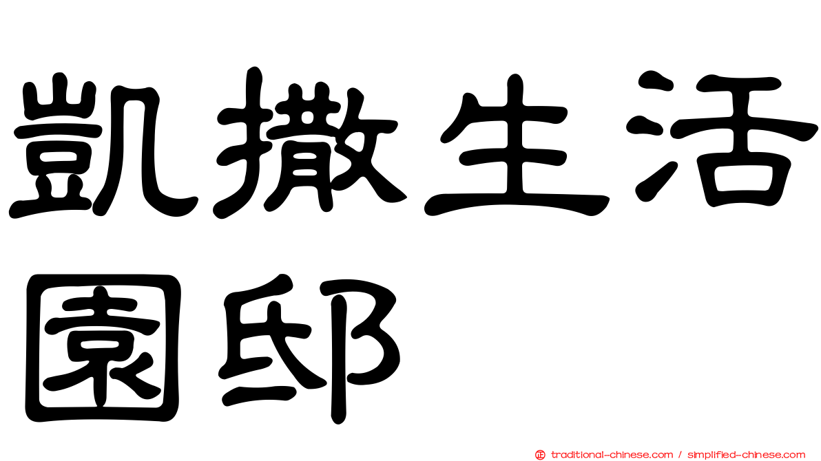 凱撒生活園邸