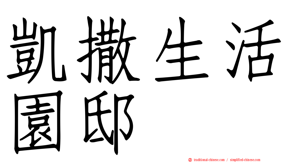 凱撒生活園邸