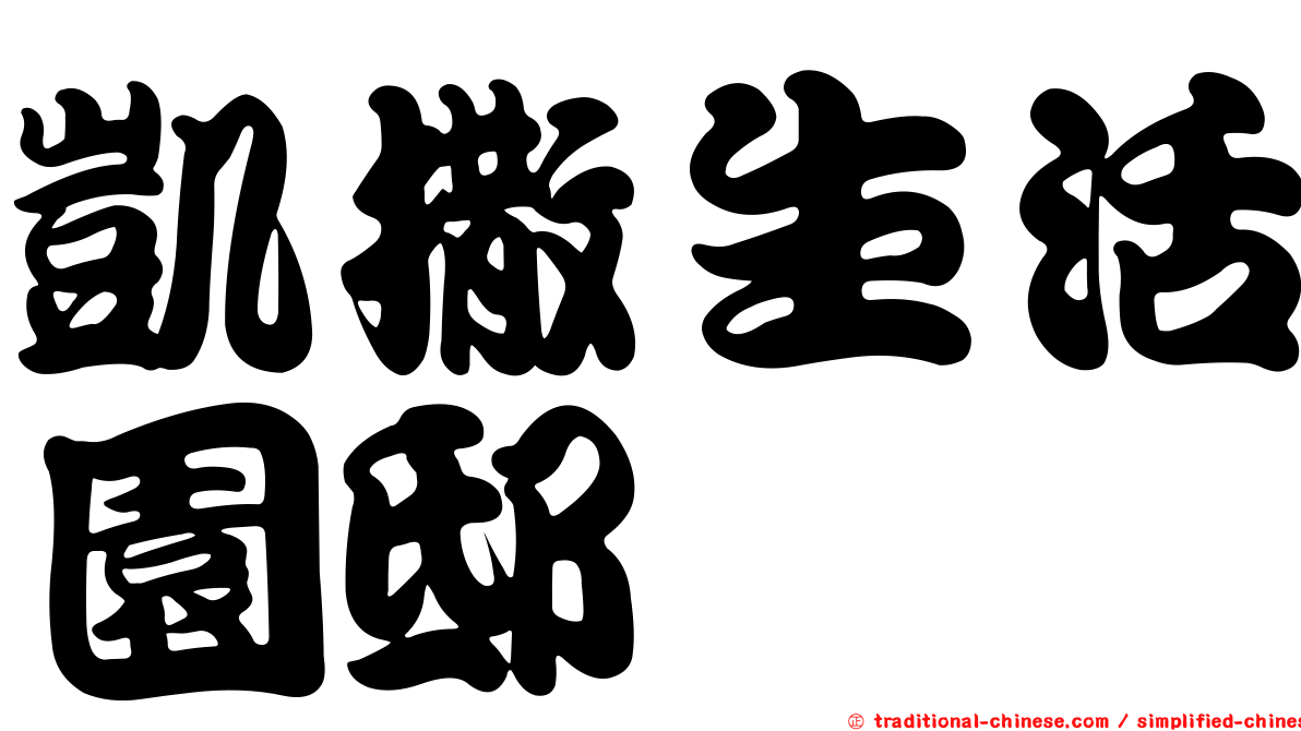 凱撒生活園邸