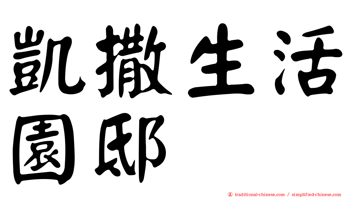 凱撒生活園邸
