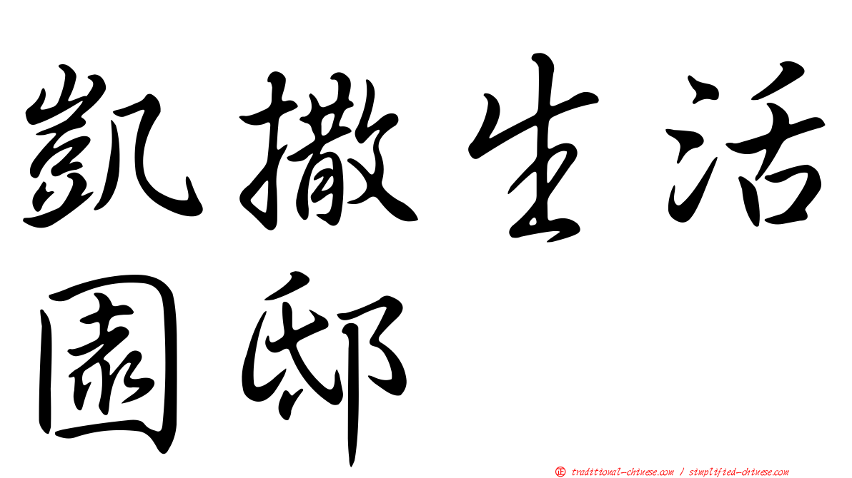 凱撒生活園邸