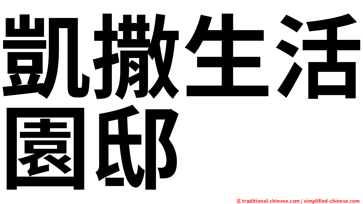 凱撒生活園邸