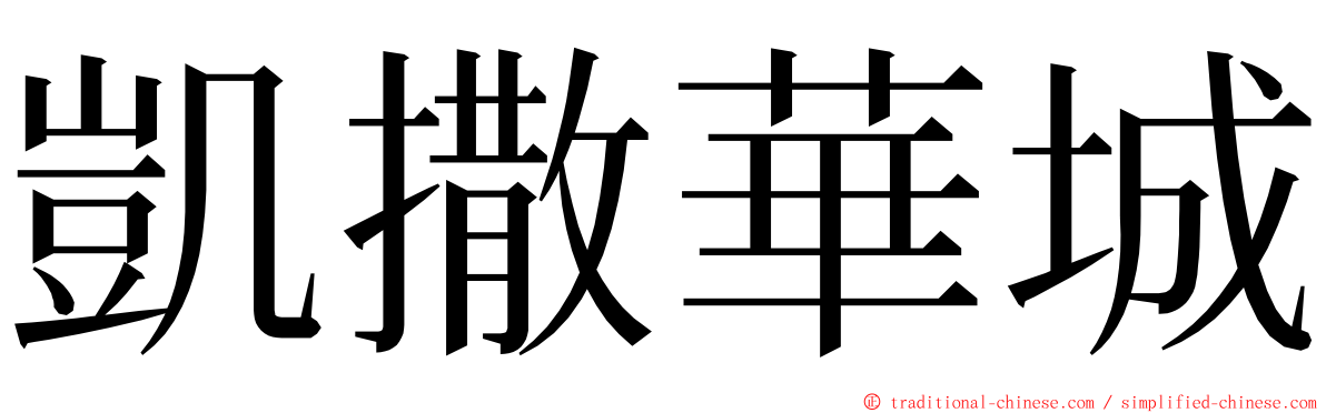 凱撒華城 ming font