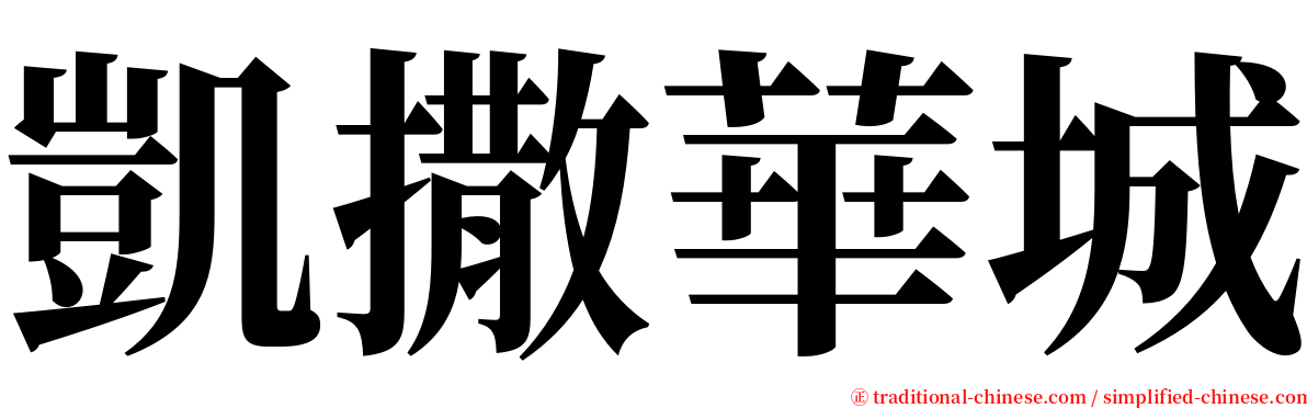 凱撒華城 serif font