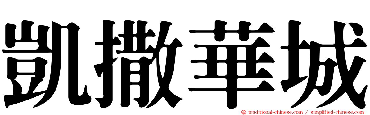 凱撒華城