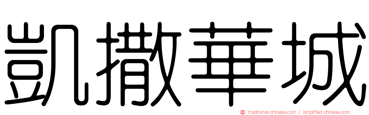 凱撒華城