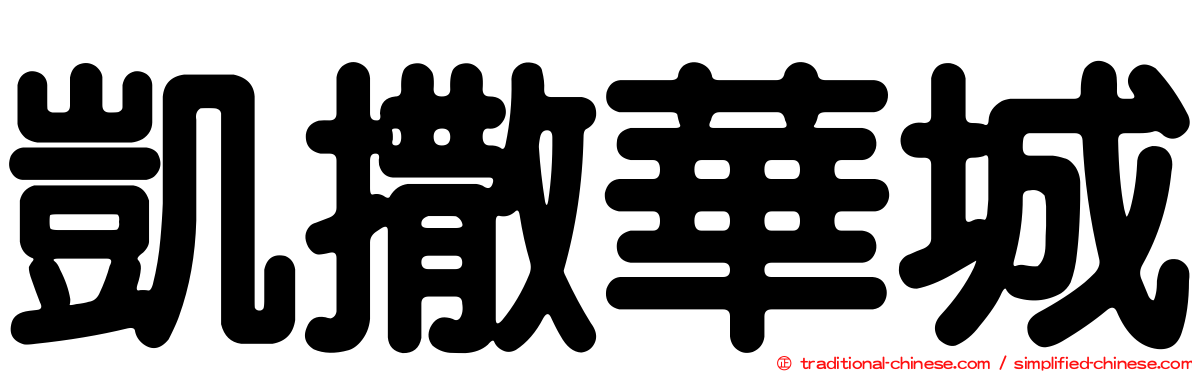 凱撒華城
