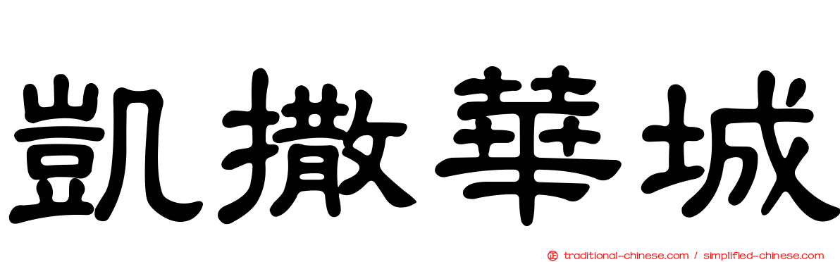 凱撒華城