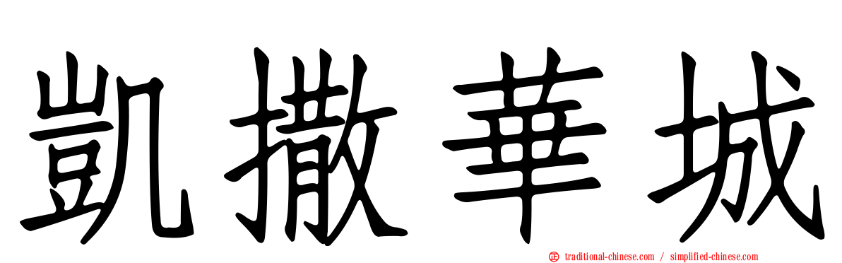 凱撒華城