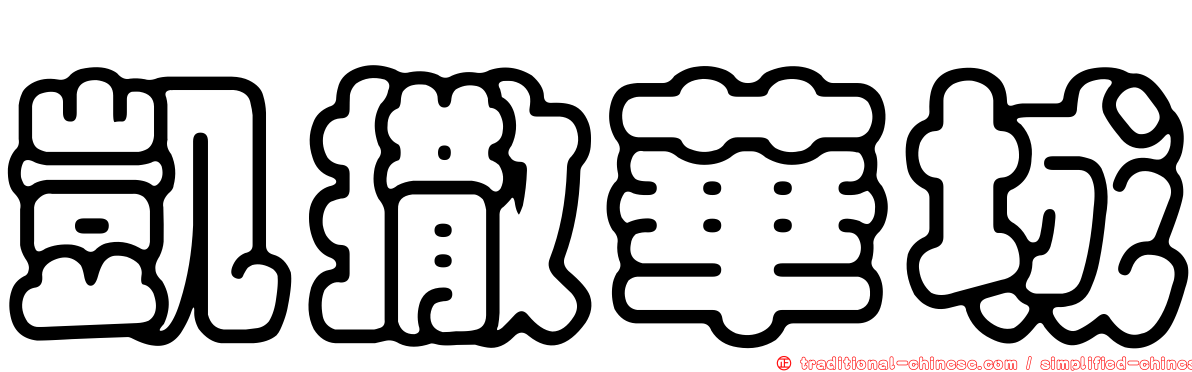 凱撒華城