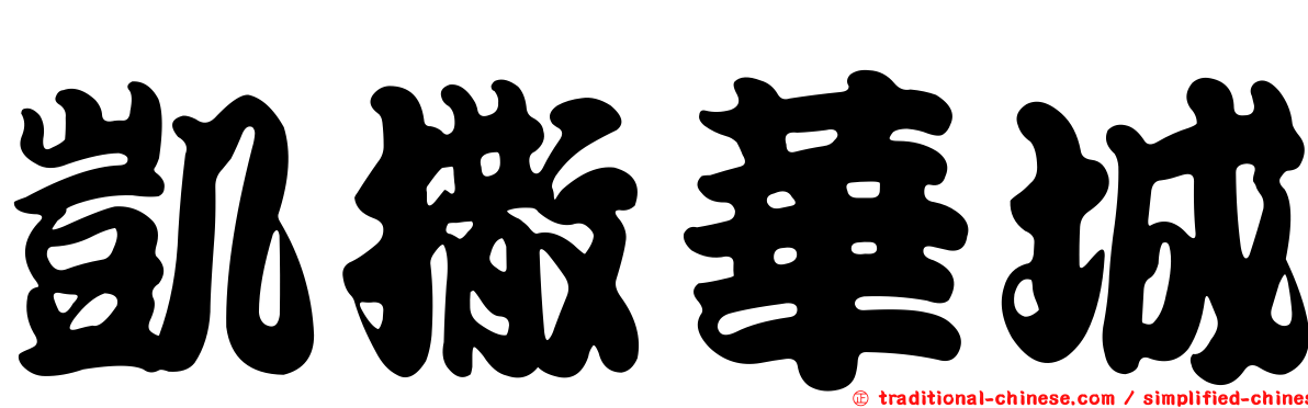 凱撒華城