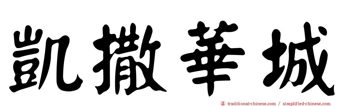 凱撒華城