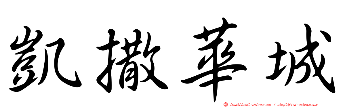 凱撒華城