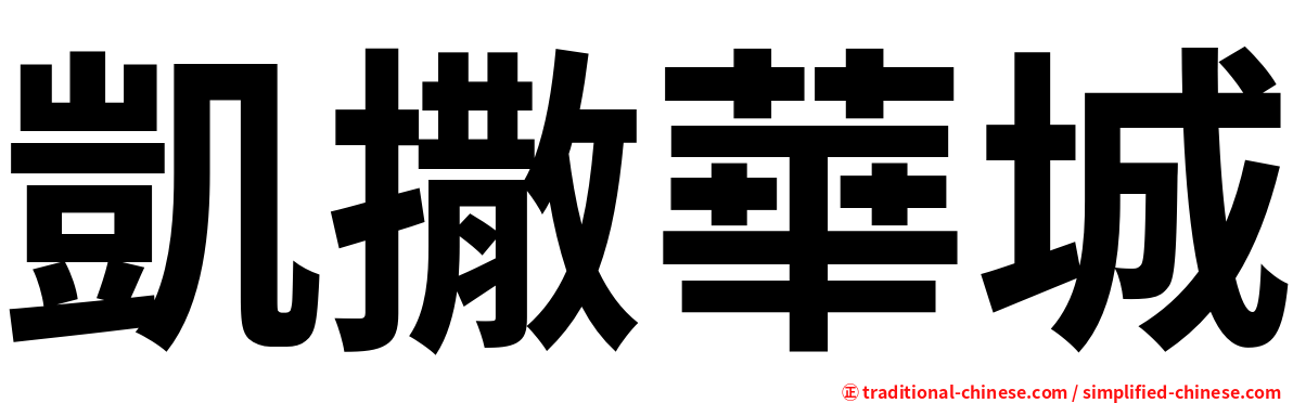 凱撒華城