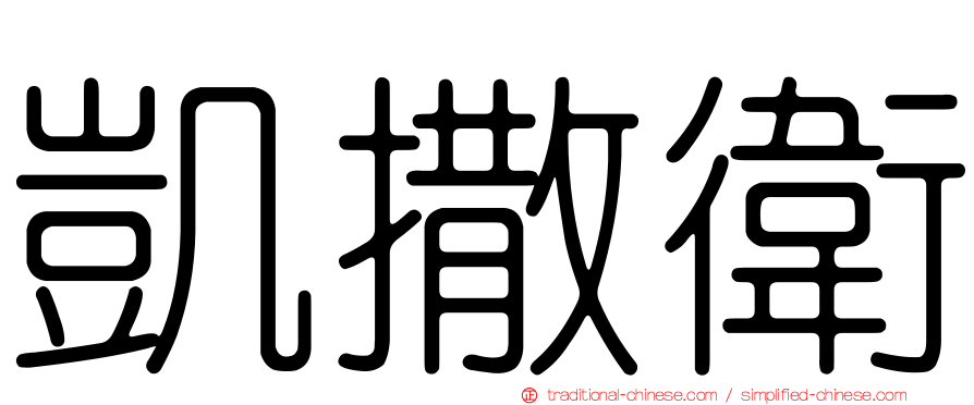 凱撒衛