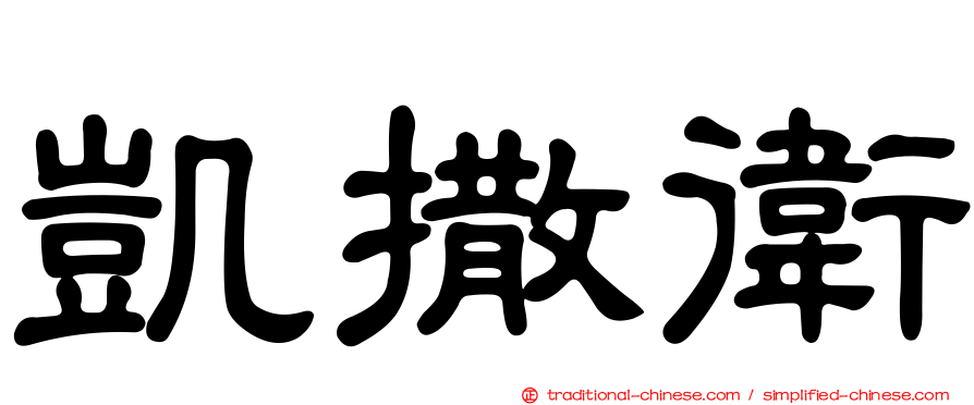 凱撒衛