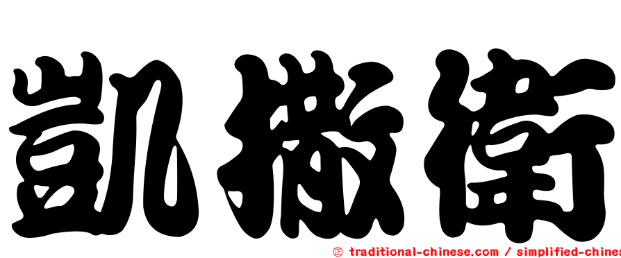 凱撒衛