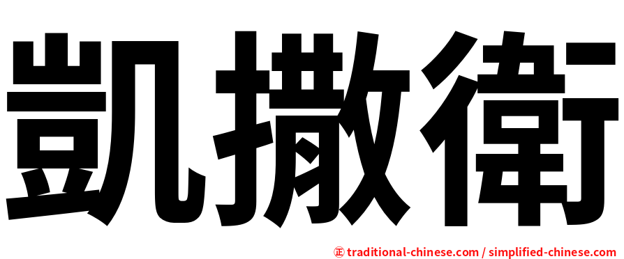 凱撒衛