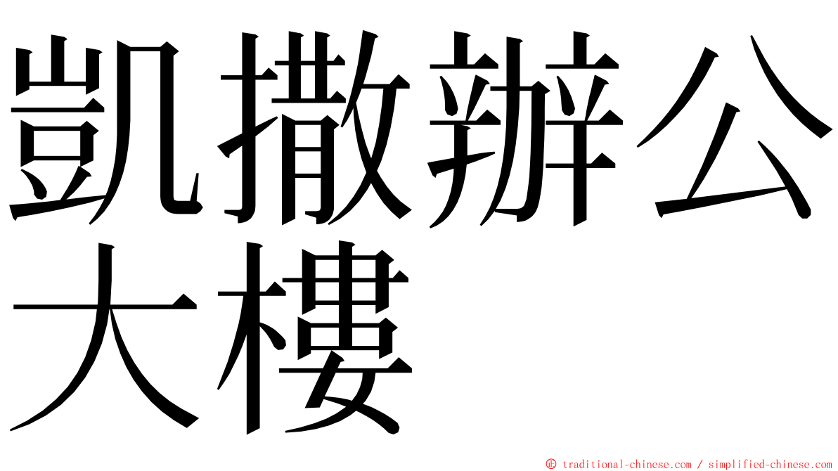 凱撒辦公大樓 ming font