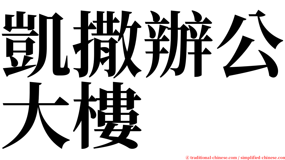 凱撒辦公大樓 serif font