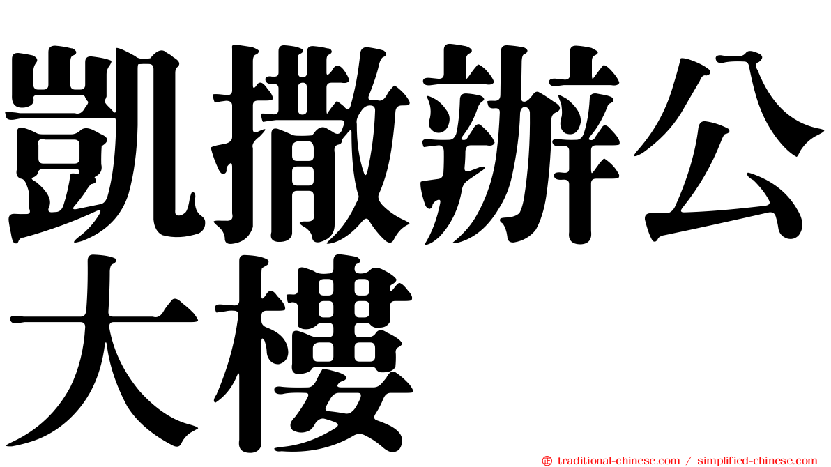 凱撒辦公大樓