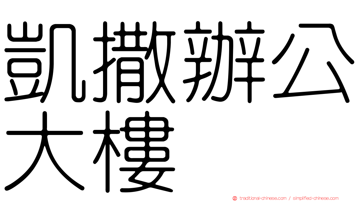 凱撒辦公大樓