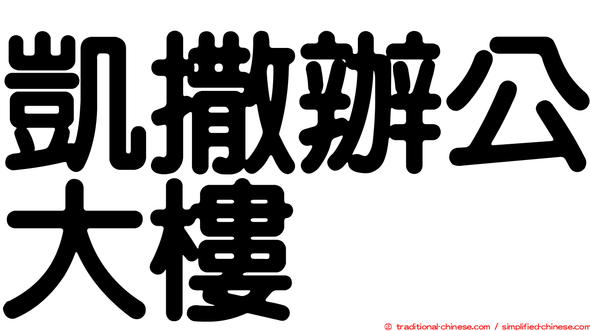 凱撒辦公大樓