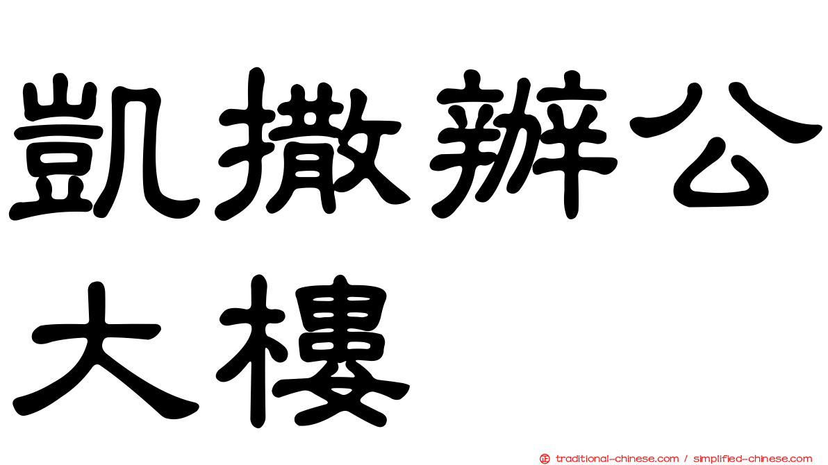 凱撒辦公大樓