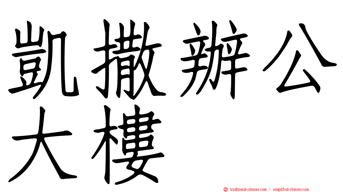 凱撒辦公大樓