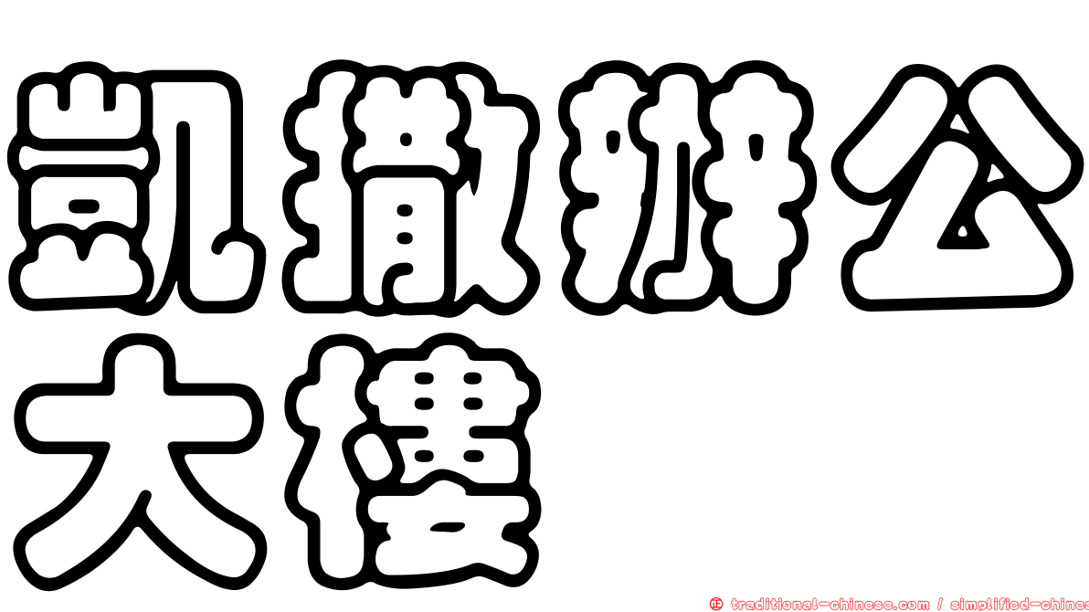 凱撒辦公大樓