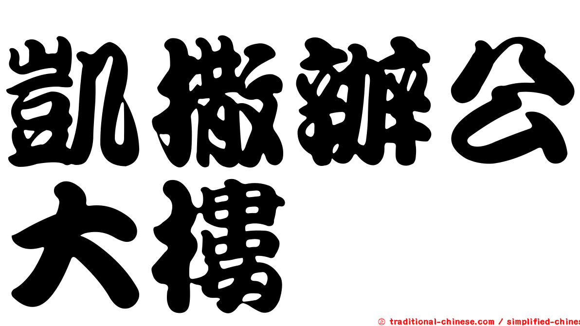 凱撒辦公大樓