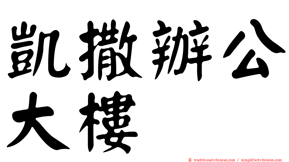 凱撒辦公大樓