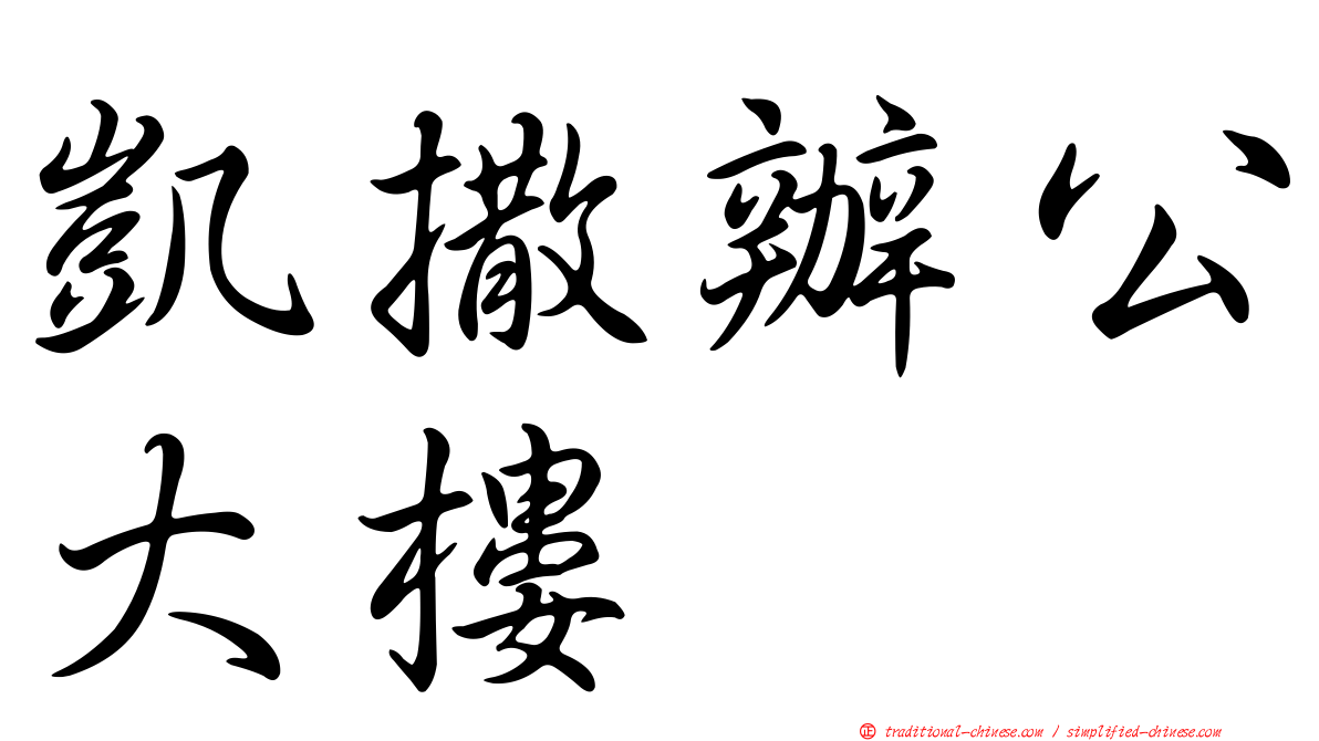 凱撒辦公大樓