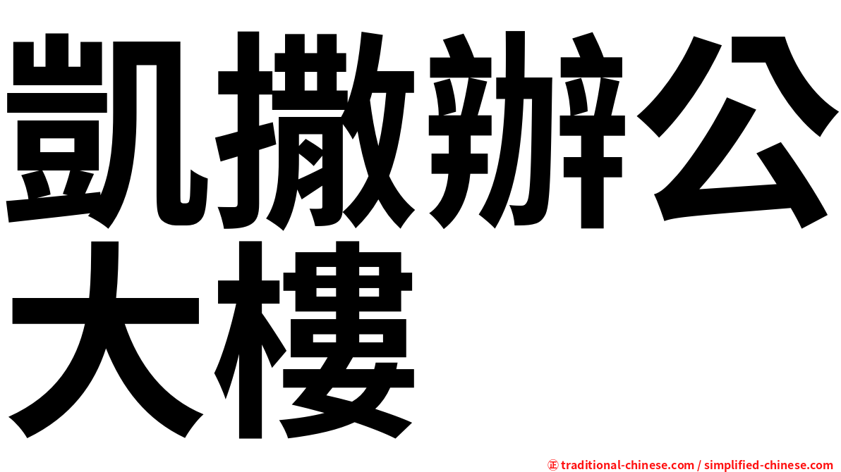 凱撒辦公大樓