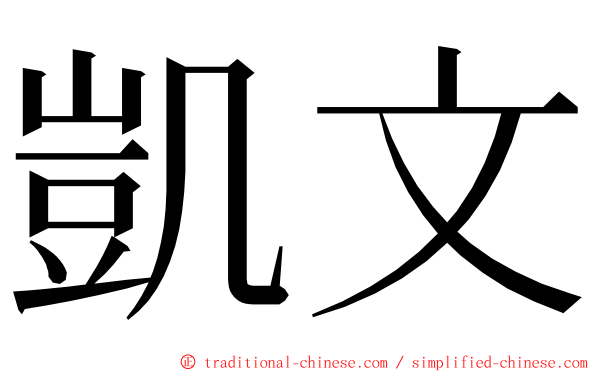 凱文 ming font