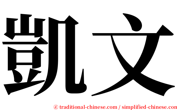 凱文 serif font