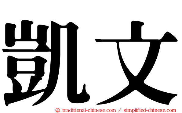 凱文