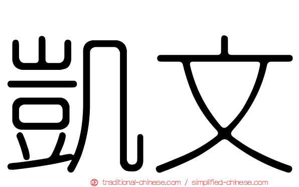 凱文