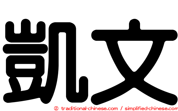 凱文