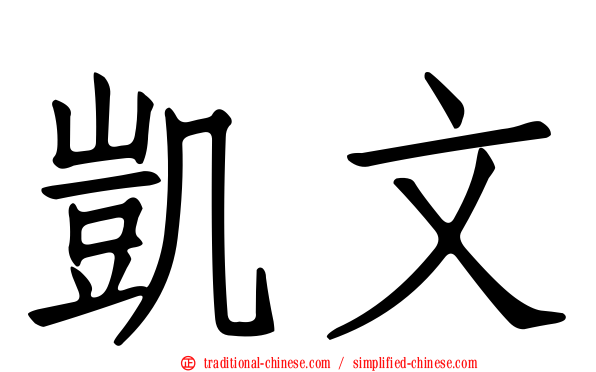 凱文